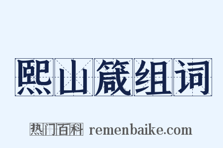 熙山箴组词是什么意思的图片